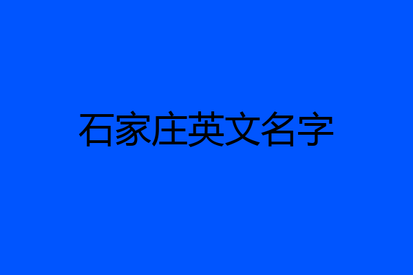 石家庄英文名字