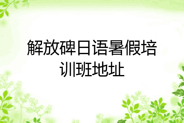 解放碑日语暑假培训班地址