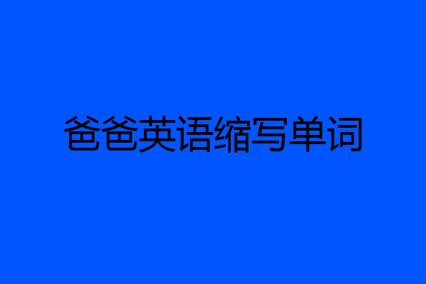 爸爸英语缩写单词