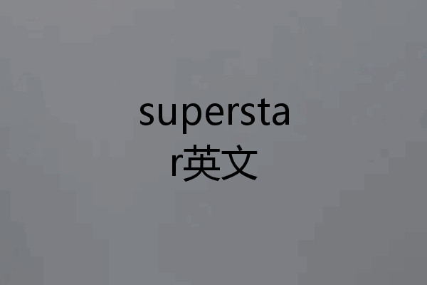 superstar英文