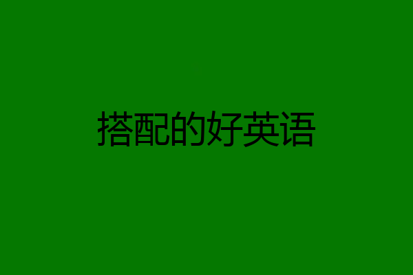 搭配的好英语