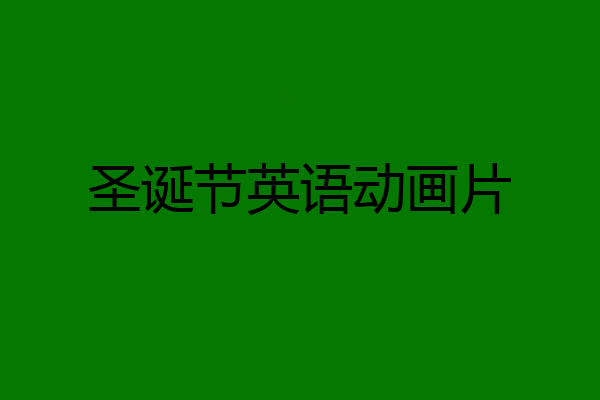圣诞节英语动画片