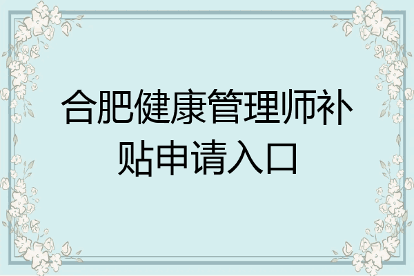 合肥健康管理师补贴申请入口