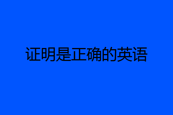 证明是正确的英语