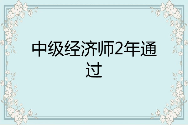 中级经济师2年通过