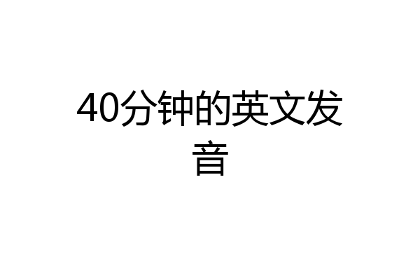 40分钟的英文发音