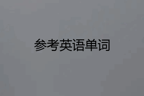 参考英语单词
