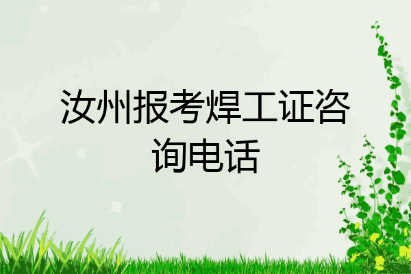 汝州报考焊工证咨询电话