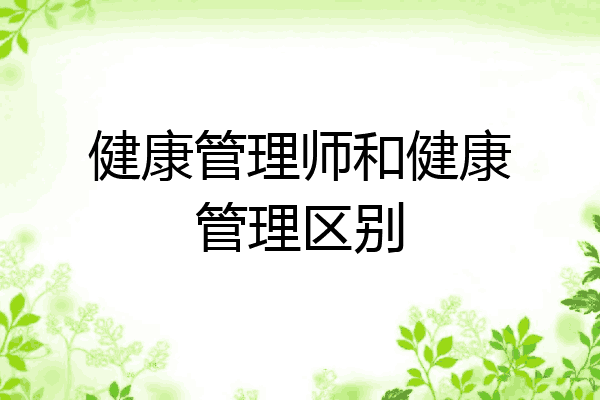 健康管理师和健康管理区别