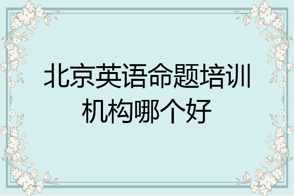 北京英语命题培训机构哪个好