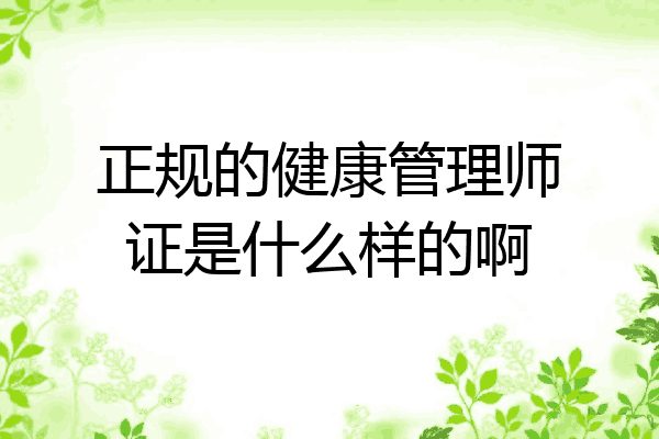 正规的健康管理师证是什么样的啊