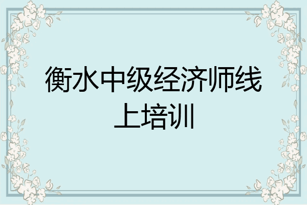 衡水中级经济师线上培训
