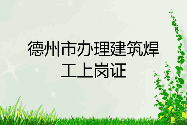 德州市办理建筑焊工上岗证