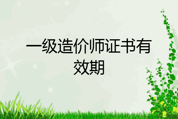 一级造价师证书有效期