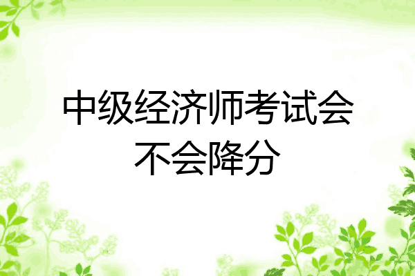 中级经济师考试会不会降分
