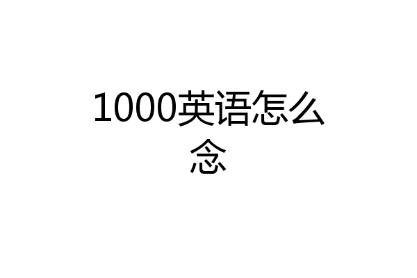 1000英语怎么念