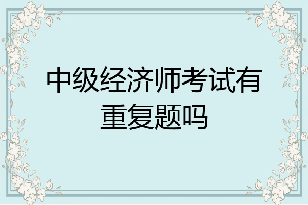 中级经济师考试有重复题吗