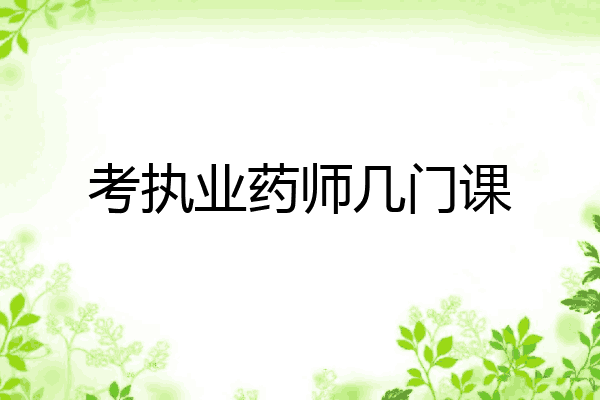 考执业药师几门课
