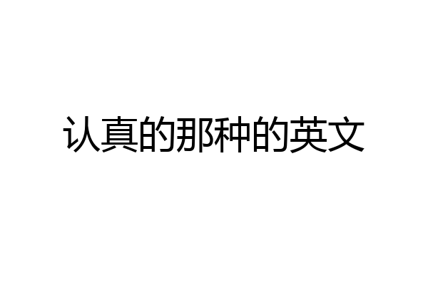 认真的那种的英文