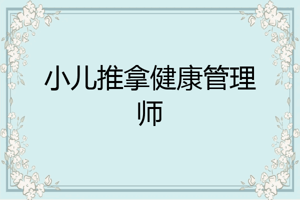 小儿推拿健康管理师