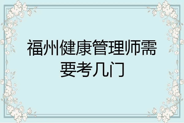 福州健康管理师需要考几门
