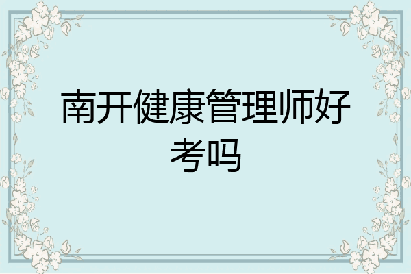 南开健康管理师好考吗
