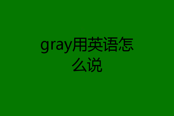 gray用英语怎么说