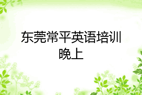 东莞常平英语培训晚上