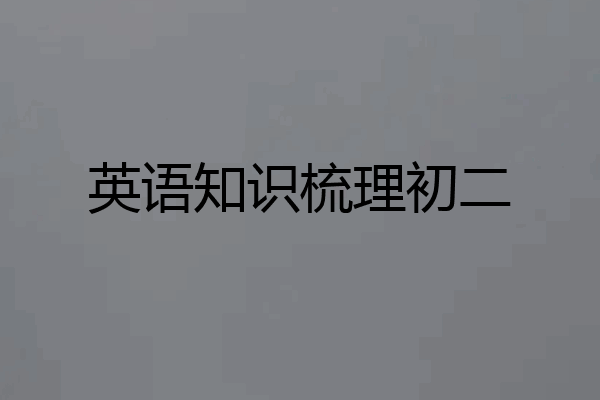 英语知识梳理初二