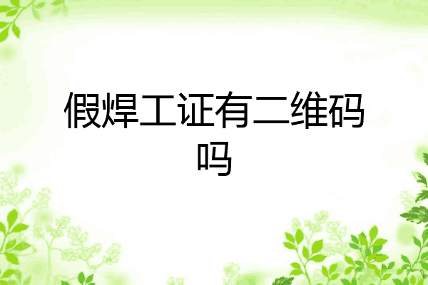 假焊工证有二维码吗