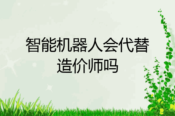 智能机器人会代替造价师吗