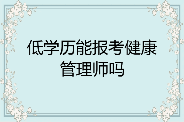 低学历能报考健康管理师吗