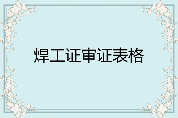 焊工证审证表格