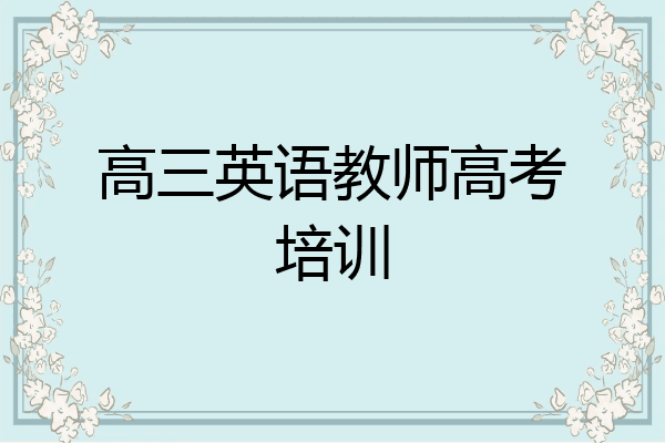 高三英语教师高考培训
