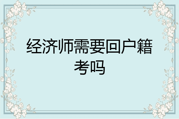 经济师需要回户籍考吗