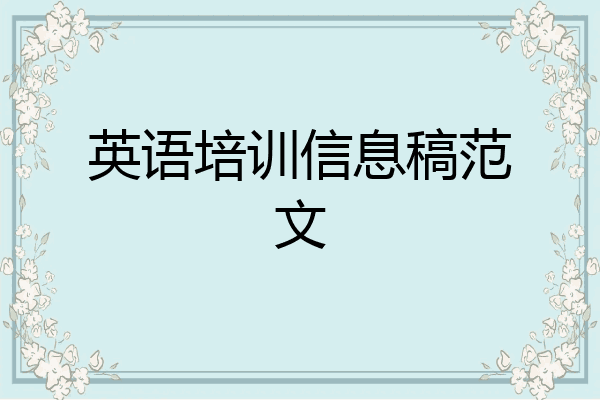 英语培训信息稿范文