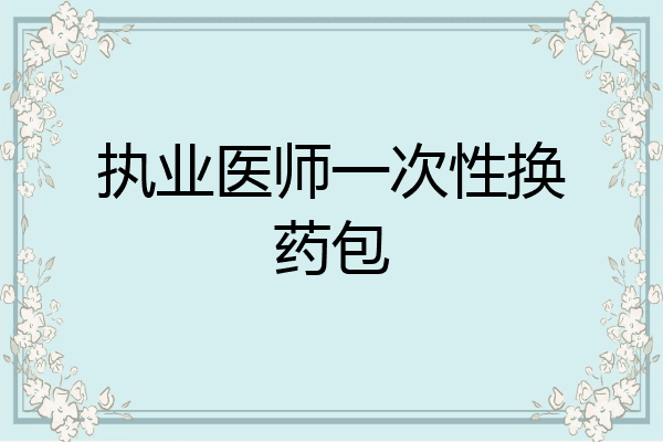 执业医师一次性换药包