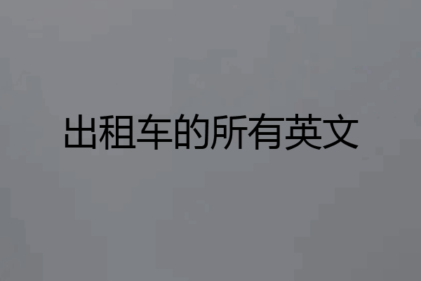 出租车的所有英文
