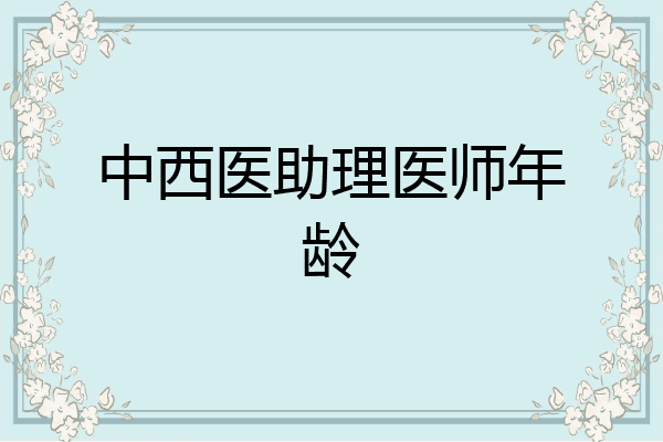 中西医助理医师年龄