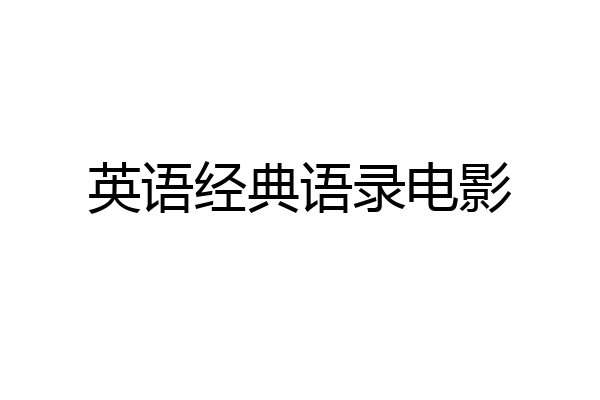 英语经典语录电影