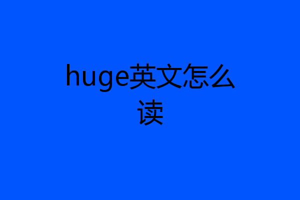 huge英文怎么读