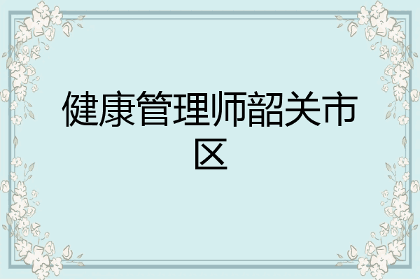 健康管理师韶关市区