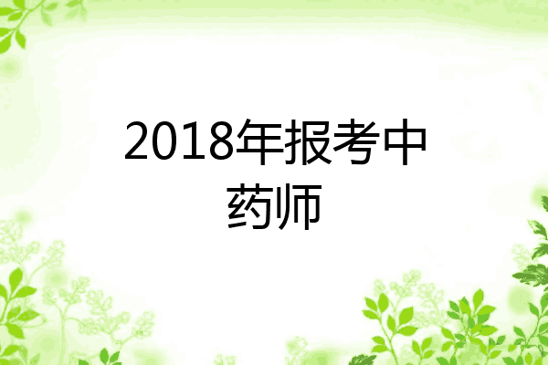 2018年报考中药师