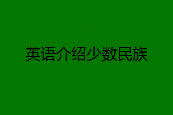 英语介绍少数民族