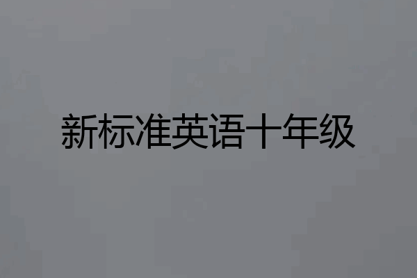 新标准英语十年级