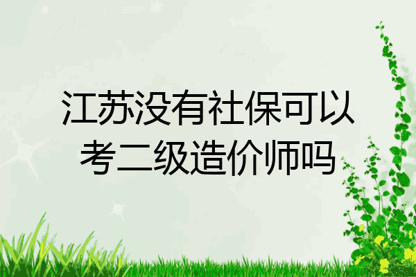 江苏没有社保可以考二级造价师吗