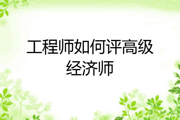 工程师如何评高级经济师