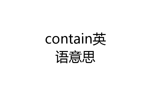 contain英语意思