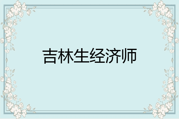 吉林生经济师