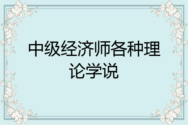 中级经济师各种理论学说
